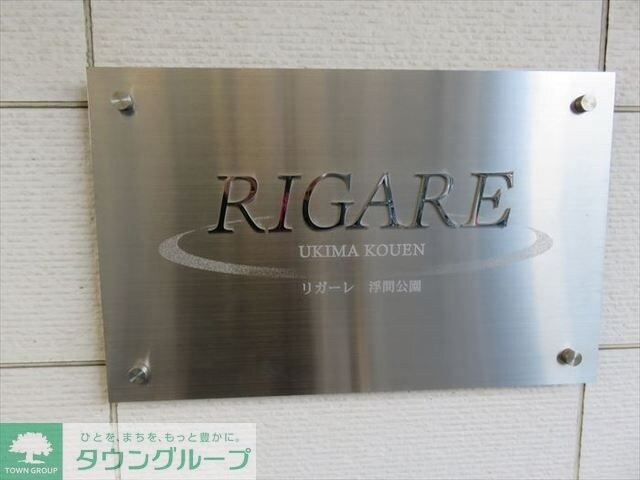 リガーレ浮間公園の物件内観写真