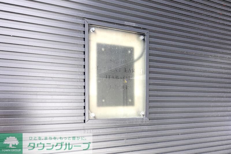 スパシエ　エル・ヴィエント・アース　板橋　タワーの物件内観写真