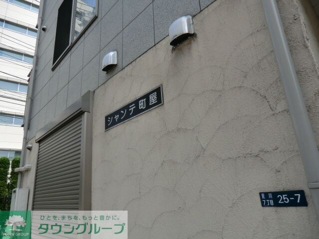 シャンテ町屋の物件内観写真