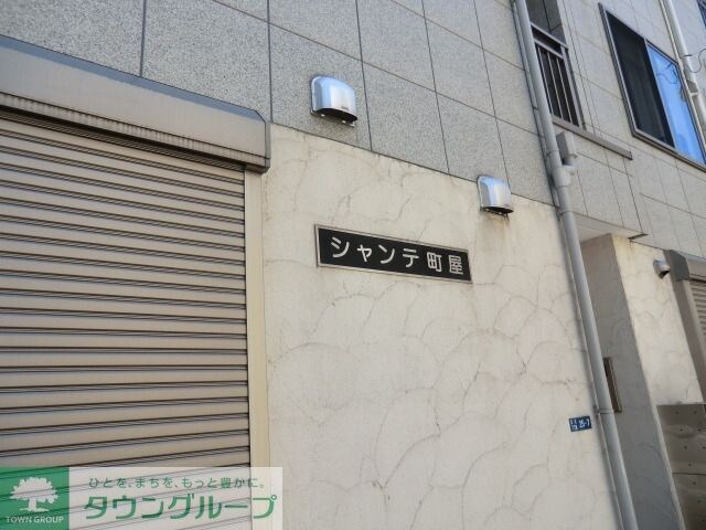 シャンテ町屋の物件内観写真