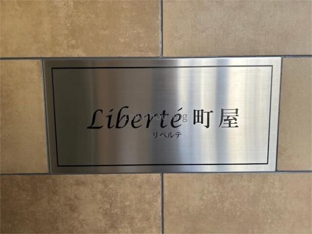 Ｌｉｂｅｒｔｅ町屋の物件内観写真