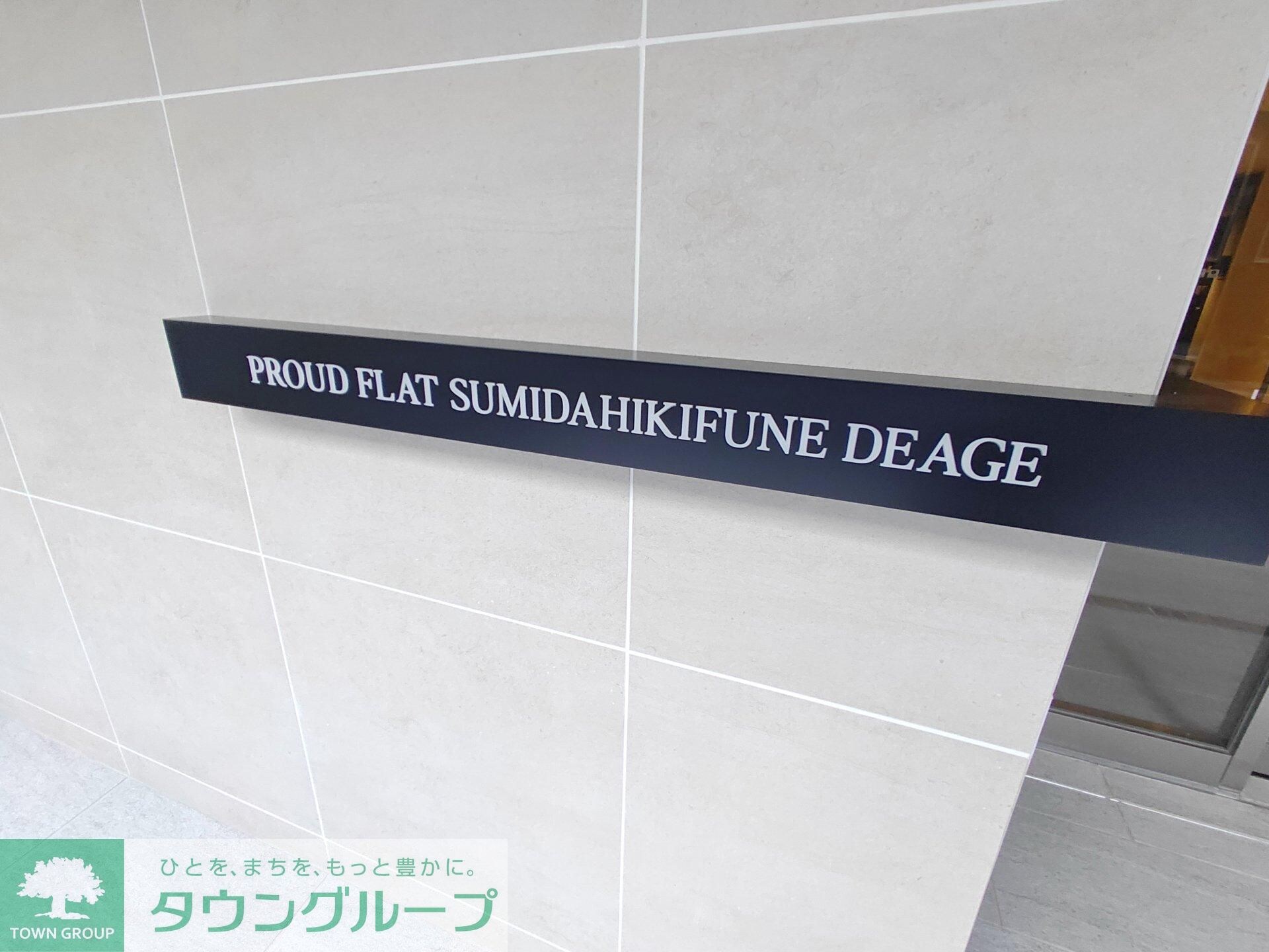 プラウドフラット墨田曳舟ディアージュの物件内観写真