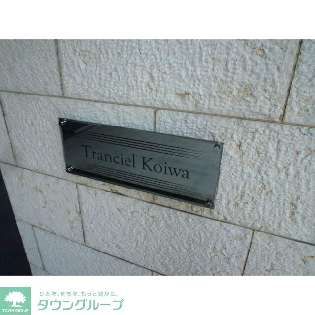 トランシエール小岩の物件内観写真