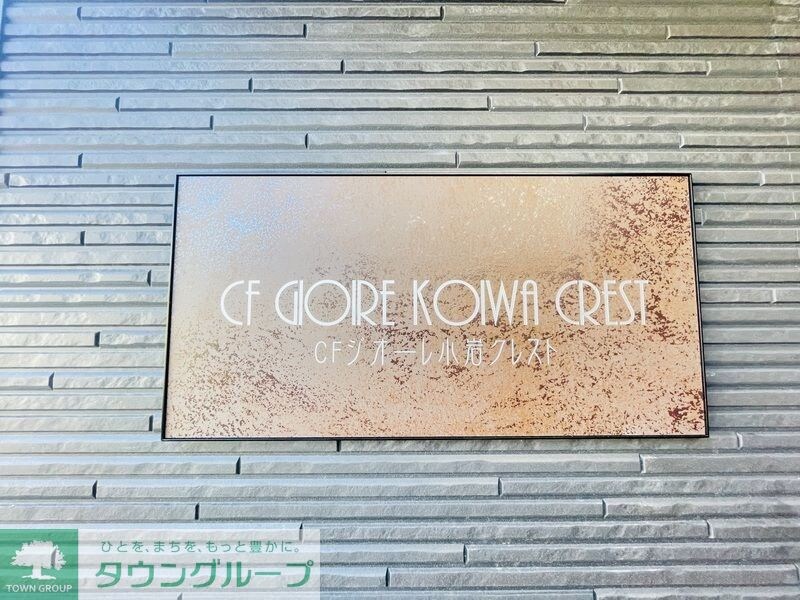 ＣＦジオーレ小岩クレストの物件内観写真