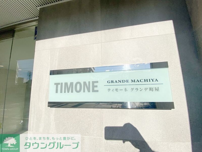 ティモーネ　グランデ町屋の物件内観写真