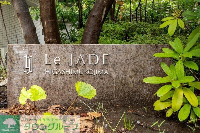 レ・ジェイド東向島の物件内観写真