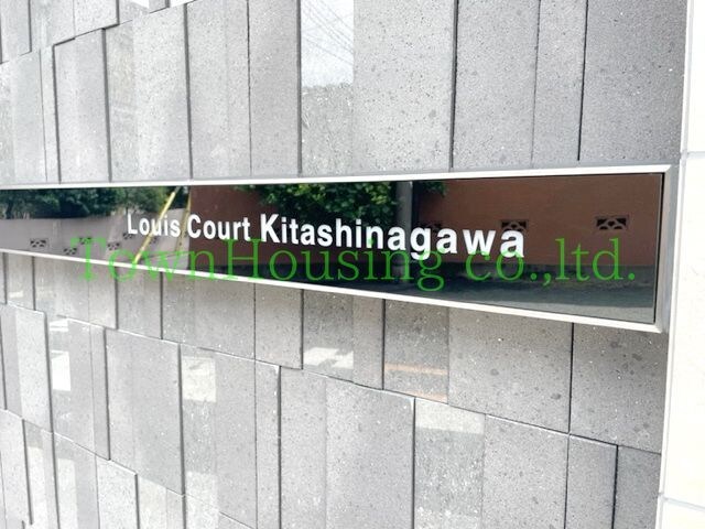 Ｌｏｕｉｓ　Ｃｏｕｒｔ　Ｋｉｔａｓｈｉｎａｇａｗａの物件内観写真