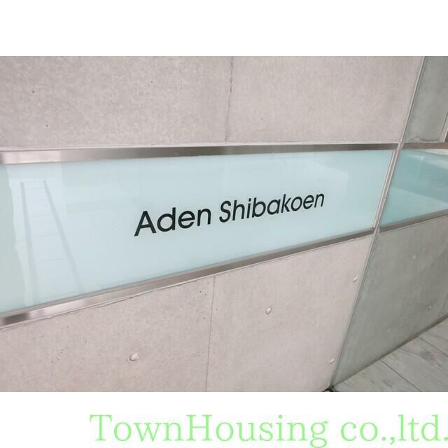 アーデン芝公園の物件内観写真