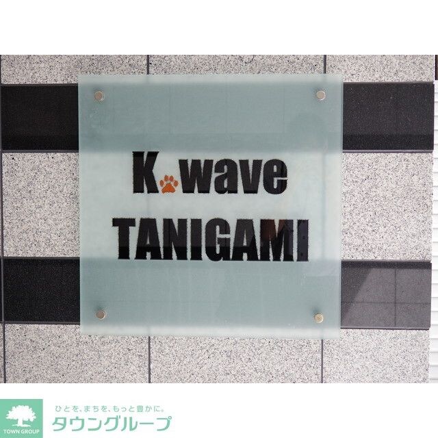 Ｋ，ｗａｖｅ　ＴＡＮＩＧＡＭＩの物件内観写真