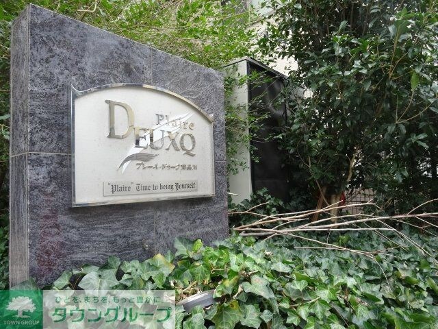 プレール・ドゥーク南品川の物件内観写真