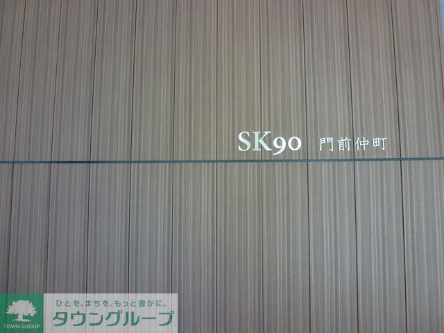 ＳＫナインティ門前仲町の物件内観写真