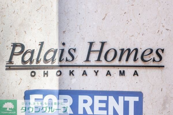 パレ・ホームズ大岡山の物件内観写真