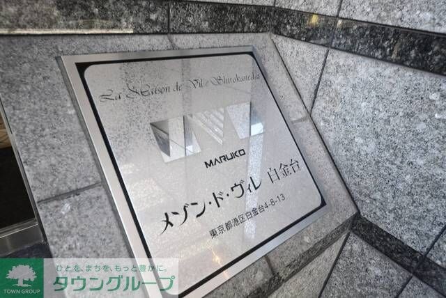 メゾン・ド・ヴィレ白金台の物件内観写真