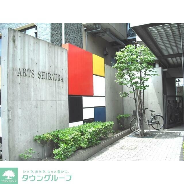 アーツ芝浦の物件内観写真