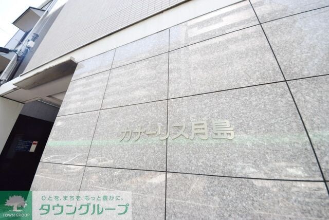 カナーリス月島の物件内観写真