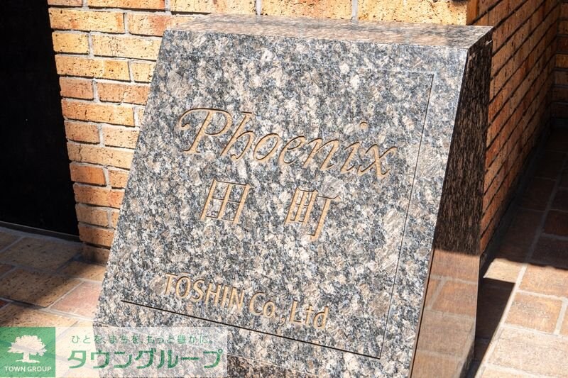 トーシンフェニックス田町の物件内観写真