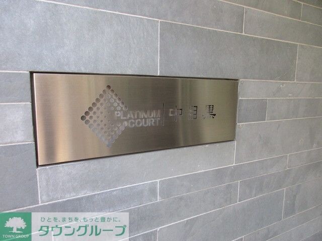 プラチナコート中目黒の物件内観写真