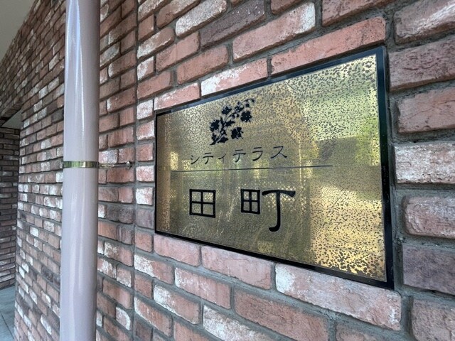 シティテラス田町の物件内観写真