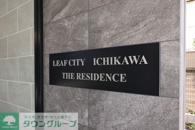 リーフシティ市川　ザ・レジデンスの物件内観写真