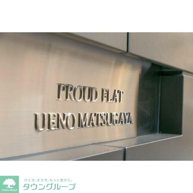 プラウドフラット上野松が谷の物件内観写真