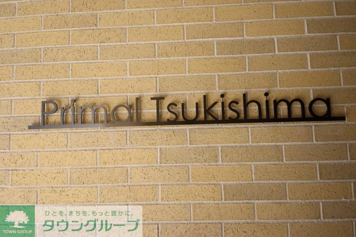 プライマル月島の物件内観写真