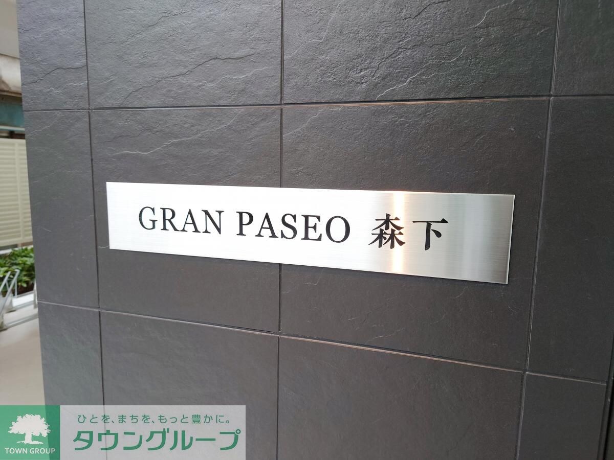 GRAN PASEO森下の物件内観写真