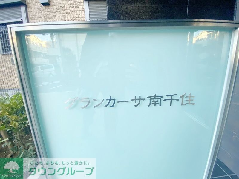 グランカーサ南千住の物件内観写真