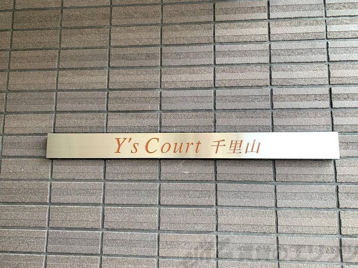 Ｙ’ｓＣｏｕｒｔ千里山の物件内観写真