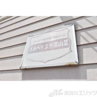 メルベイユ千里山北棟の物件外観写真