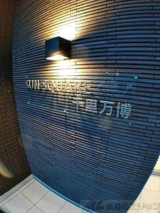 サンスクエア千里万博　Ｂ棟の物件内観写真