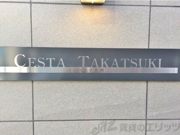 CESTA高槻の物件内観写真