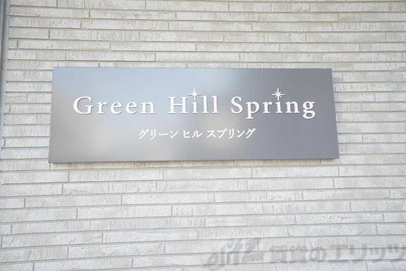 greenhill springの物件内観写真
