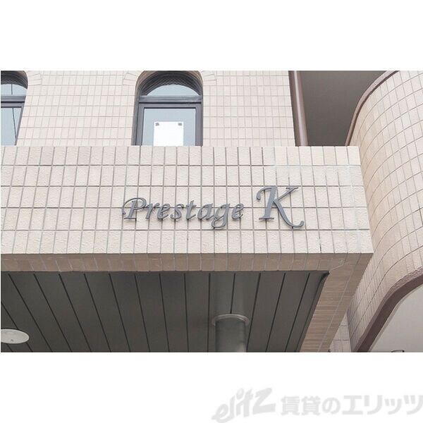 プレステージKの物件内観写真
