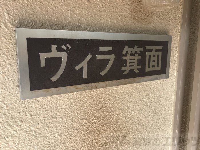 ヴィラ箕面の物件内観写真