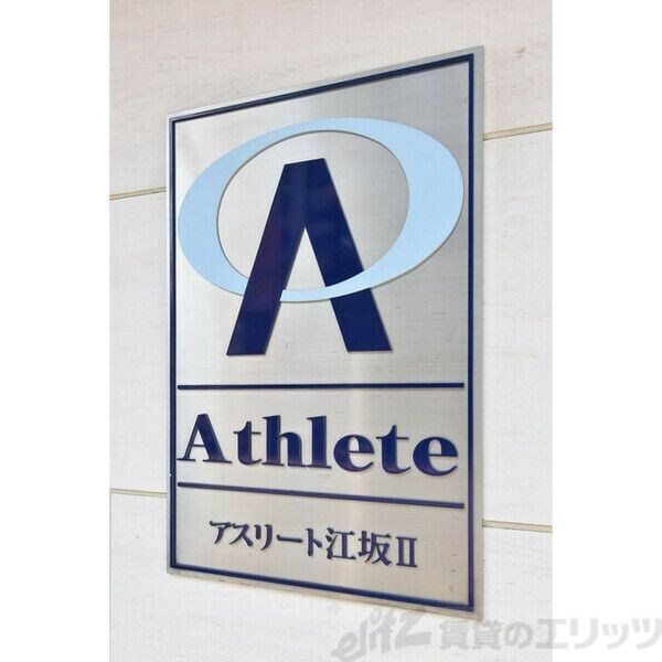 アスリート江坂II番館の物件内観写真