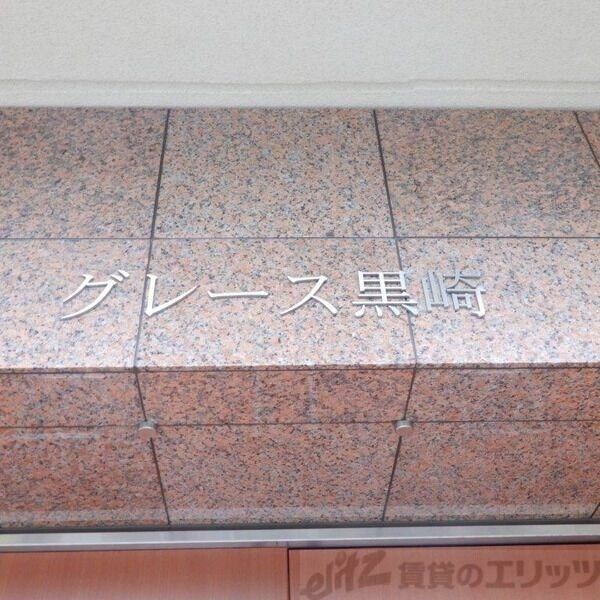 グレース黒崎の物件内観写真