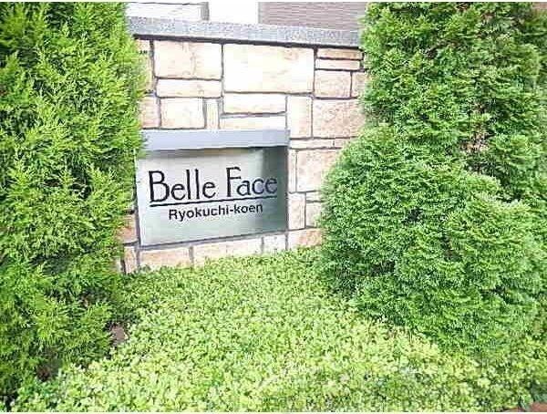 ベルファース緑地公園の物件内観写真