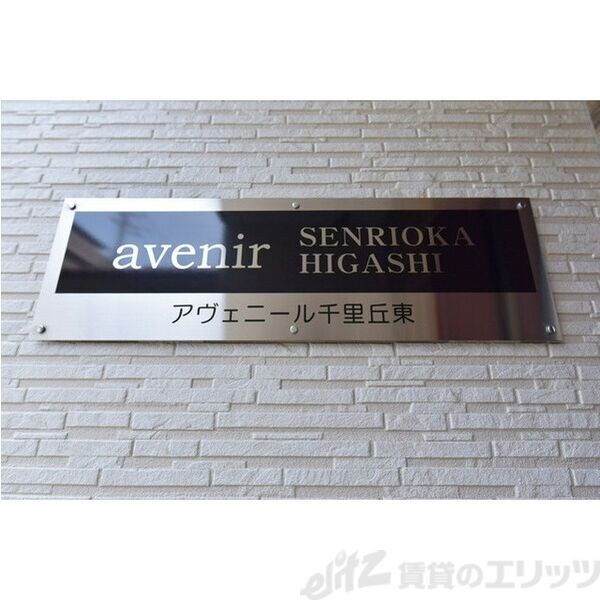 アヴェニール千里丘東の物件内観写真