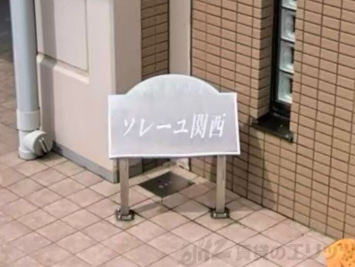 ソレーユ関西の物件内観写真