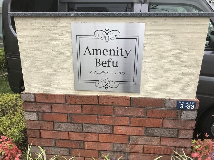 アメニティー・ベフの物件内観写真