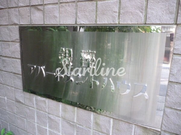 銀座アパートメントハウスの物件内観写真