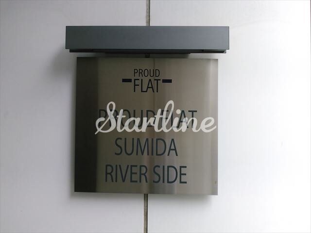 プラウドフラット隅田リバーサイドの物件内観写真