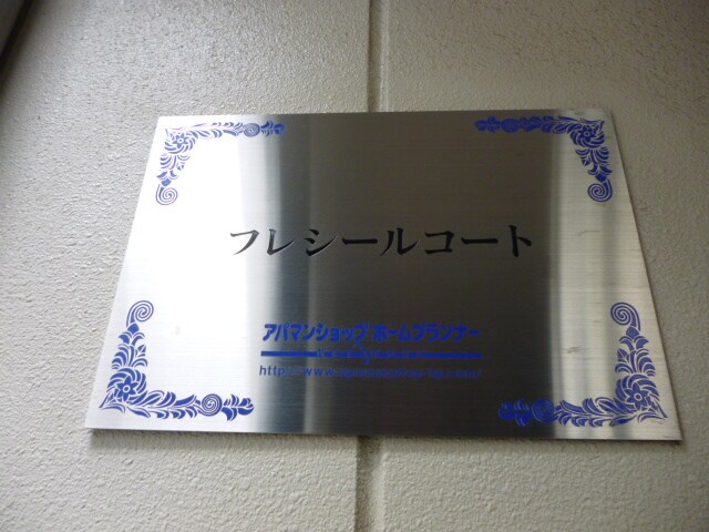 フレシールコートの物件内観写真